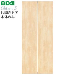 EIDAI 永大産業 片開きドア本体のみ [デザイン8M] 枠なし・ハンドル