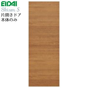 EIDAI（永大） 永大産業 片開きドア本体のみ [デザインFS] 枠なし 