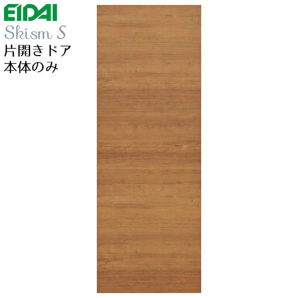 永大産業 片開きドア本体のみ [デザインYF] 枠なし・ハンドルなし・蝶番なし 内装ドア 開き戸