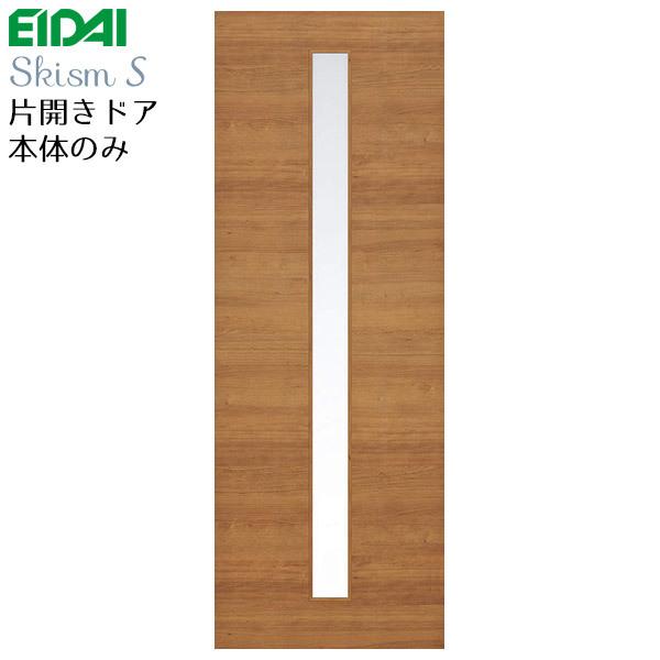 永大産業 片開きドア本体のみ [デザインYS] 枠なし・ハンドルなし・蝶番なし 内装ドア 開き戸