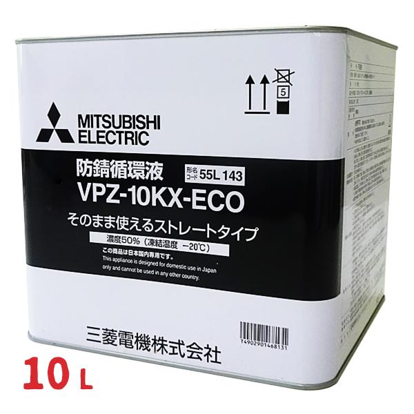 【在庫あり】三菱電機 防錆循環液 10L 長寿命タイプ 希釈不要タイプ VPZ-10KX-ECO