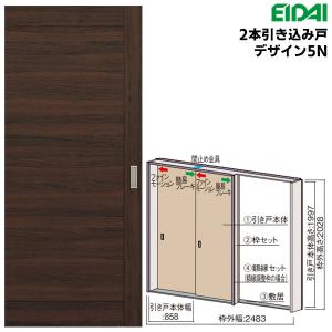 EIDAI（永大） 永大産業 スキスムS 2本引き込み戸セット デザインSV