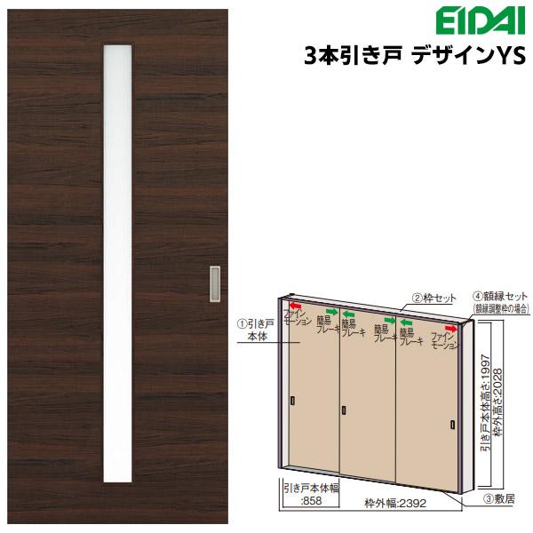 永大産業(EIDAI) スキスムS 3本引き戸 デザインYS