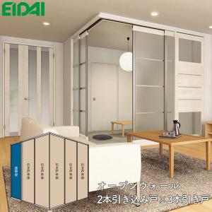 EIDAI フルハイドア　間仕切り　引き戸　　 EIDAI（永大） 永大産業 間仕切戸 オープンウォール 3本引き戸×片
