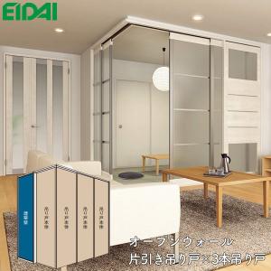 EIDAI（永大） 永大産業 間仕切戸 オープンウォール 片引き吊り戸×2本