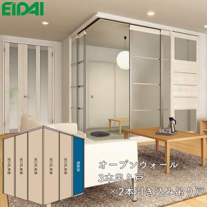 EIDAI（永大） 永大産業 間仕切戸 オープンウォール 片引き吊り戸×2本