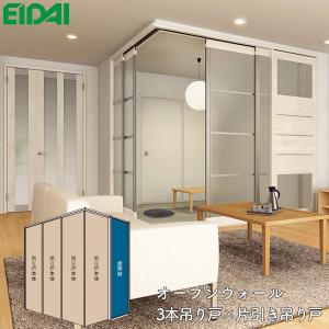 EIDAI 永大産業 間仕切戸 オープンウォール 片引き戸×3本引き戸 EIDAI 永大産業 間仕切戸 オープンウォール 片引き戸×3本引き戸