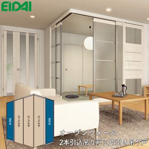 EIDAI 永大産業 間仕切戸 オープンウォール 片引き吊り戸×2本 EIDAI 永大産業 間仕切戸 オープンウォール 片引き吊り戸×2本