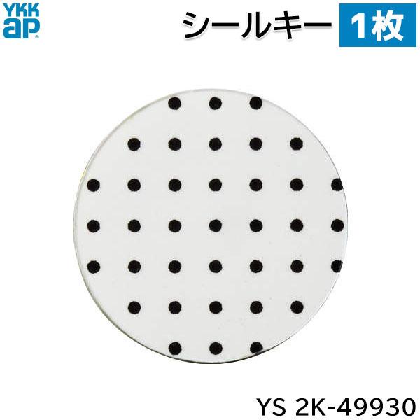 【在庫あり】YKKAP シールキー 1枚 [YS 2K-49930] 玄関ドア用 電気錠 ポケットK...