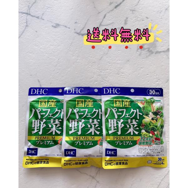 (3袋セット）DHC 国産パーフェクト野菜 プレミアム 30日分 3袋セット 360粒 ディーエイチ...