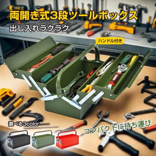 ツールボックス 工具箱 工具ボックス 3段 両開き式 ハンドル付き スチール製 鍵穴付き 盗難防止 ...