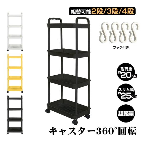 キッチンワゴン 調味料ラック 収納ワゴン 幅約25cm 軽量 高さ調節可能 組替可能 キャス夕ー36...
