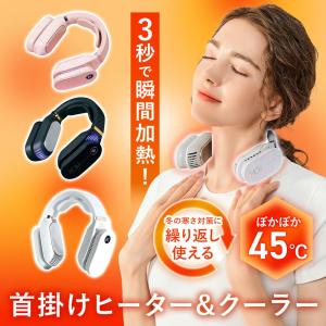 首掛けヒーター&amp;クーラー 首掛け扇風機 ネッククーラー ネックヒーター 3段階温度調節 USB充電 瞬時加熱冷却 長時間稼働 静音設計 繰り返し使える 寒さ対策