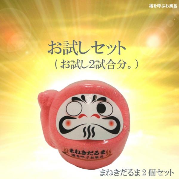 まねきだるま〜お試し2個セット〜　入浴剤　おもしろ　アロマ　リラックス　安眠　勝利　必勝　甲子園　福...