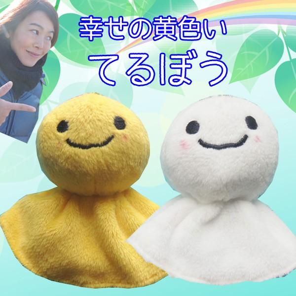 幸せの黄色いてるぼう　てるてる坊主　キーホルダー　チャーム　お天気