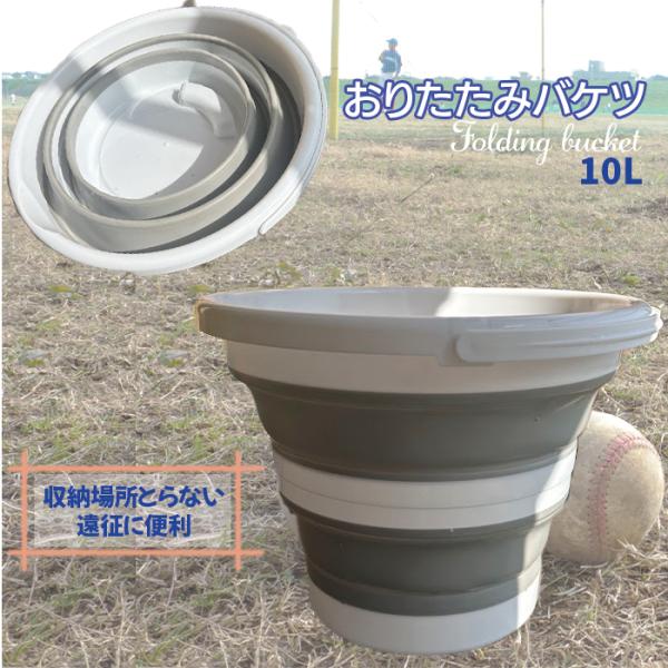 おりたたみバケツ 携帯バケツ3L 5L 10L 大容量 アウトドア 遠征