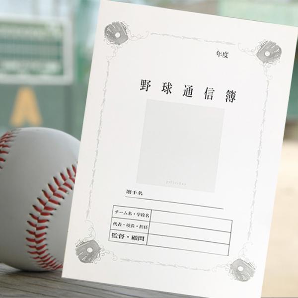 野球通信簿 3部 5部 10部 20部 通知表 卒団 卒部 卒業 送別会のプレゼント 色紙 メッセー...