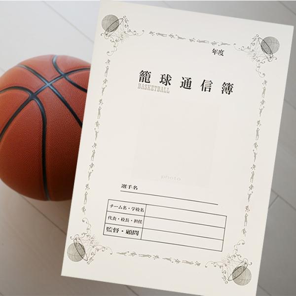 籠球通信簿 バスケットボールミニバス 3部 5部 10部 20部 通知表 卒団 卒部 卒業 送別会の...