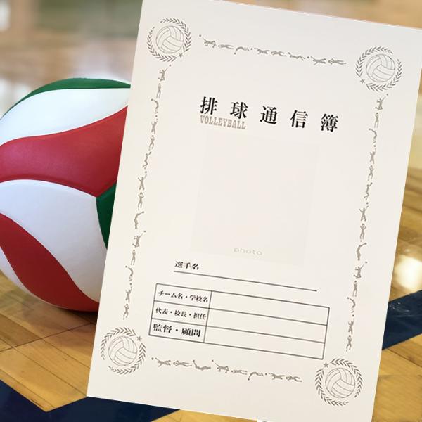 排球通信簿 バレーボール 3部 5部 10部 20部 通知表 卒団 卒部 卒業 送別会のプレゼント ...