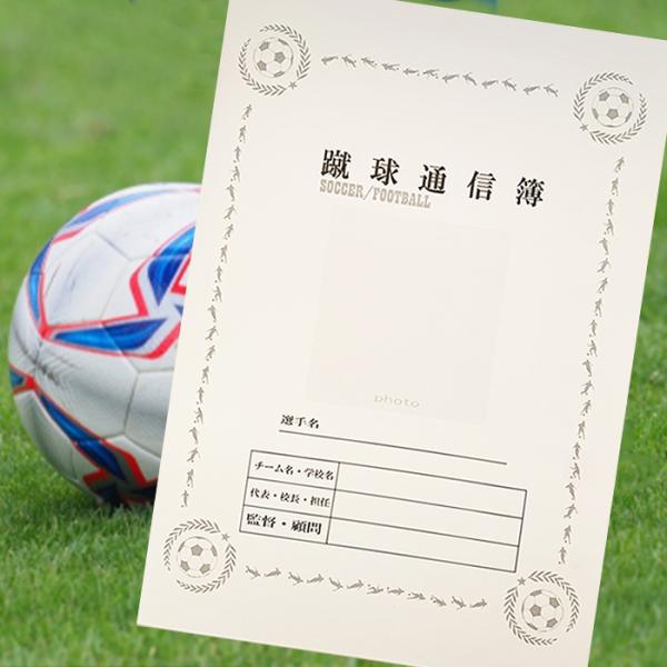 蹴球通信簿 サッカー 3部 5部 10部 20部  通知表 卒団 卒部 卒業 送別会のプレゼント 色...