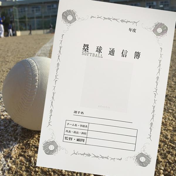塁球通信簿 ソフトボール3部 5部 10部 20部  通知表 卒団 卒部 卒業 送別会のプレゼント ...