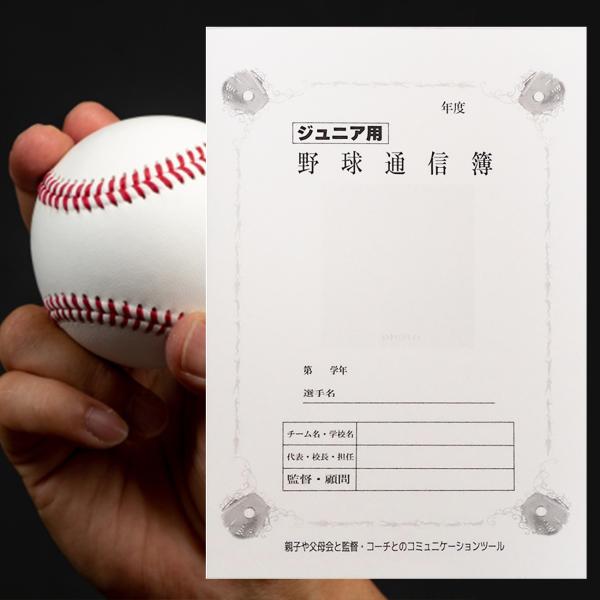 野球通信簿ジュニア用 3部 学期末 通知表 あゆみ 応援マム