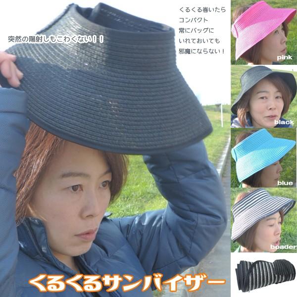くるくるサンバイザー　UVカット　紫外線対策　携帯　コンパクト設計　ポケッタブル　VERY