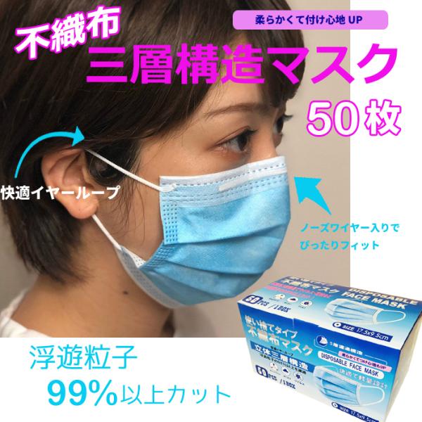 不織布 マスク 50枚 98％以上ウイルスカット 3層構造 不織布マスク 使い捨て マスク ブルー ...