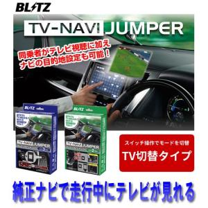 【即納&大特価】 NCN30 TV切替タイプ テレビナビジャンパー ブリッツ/BLITZ ニッサン 2019年09月~ HV37・HNV37 スカイラインハイブリッド - カーナビ
