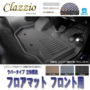 クラッツィオ フロアマット トヨタ エスティマ H24/5〜H28/5 GSR50W/GSR55W/ACR50W/ACR55W フロントのみ(立体マット) ラバータイプ ET-1530