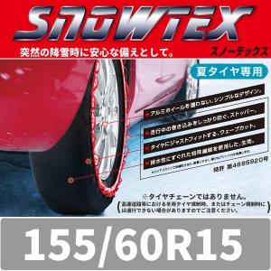 155/60R15 SNOWTEX(スノーテックス) 非金属...