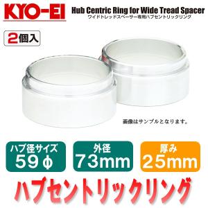 Kyo Ei ハブリング ワイドトレッドスペーサー専用 2個入 ハブ径サイズ59f 外径73mm 厚み25mm キョーエイ ハブセントリックリング ハブセン ツライチ W2559 Mfg Tirol