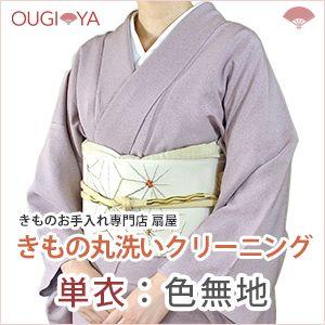 単衣 色無地 着物クリーニング 丸洗い｜ougiyakimono