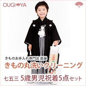 七五三 5歳男児祝着5点（着物、襦袢、羽織、袴、兵児帯）セット