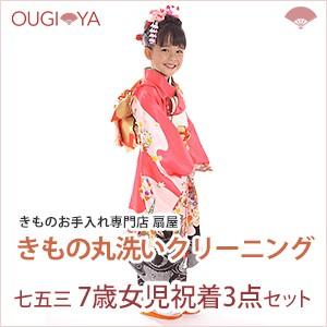 七五三 7歳女児祝着3点（祝着、襦袢、尺三帯）セット 着物クリーニング 丸洗い