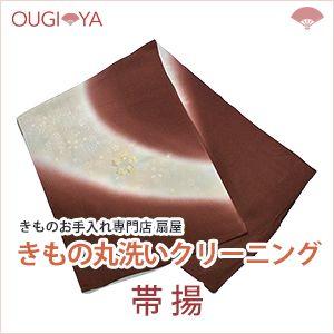 帯揚 着物クリーニング 丸洗い
