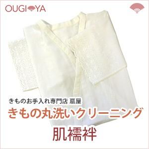 肌襦袢 クリーニング 着物丸洗い｜ougiyakimono