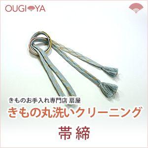 帯締 着物クリーニング 丸洗い