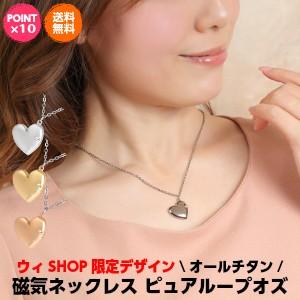 純チタン磁気ネックレス 医療機器 おしゃれ 女性 レディース 肩こり解消 ピュアループオズ ふっくらハート ウィshop ピュアループ公式サイト 通販 Yahoo ショッピング