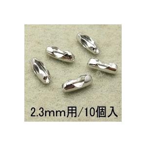 基礎金具 ボールチェーン用コネクター（2.3mm用）・10個入｜ouioui-jc2