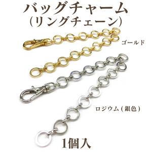 基礎金具 バッグチャーム(リングチェーン) 1個入｜ouioui-jc2