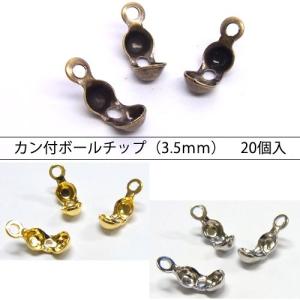 基礎金具 カン付 ボールチップ （3.5mm）　20個入｜ouioui-jc2