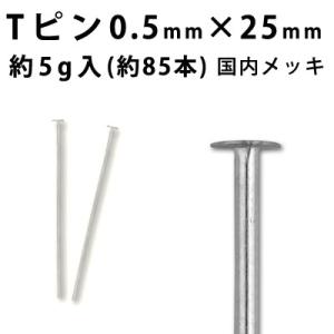 基礎金具 Tピン(0.5mm×25mm)(ロジウム(銀色)/国内メッキ)約5g入(約85本程度)｜ouioui-jc2