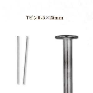 基礎金具 Tピン (0.5×25mm) (銀古美/国内メッキ)<br>約5グラム入(約85本程度)｜ouioui-jc2