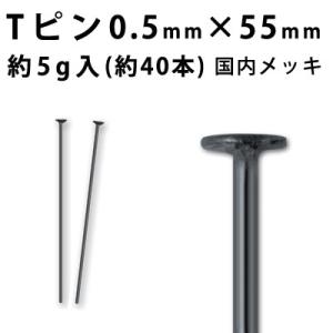 基礎金具 Tピン(0.5mm×55mm)(黒ニッケル/国内メッキ)約5g入(約40本程度)｜ouioui-jc2