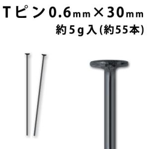 基礎金具 Tピン(0.6mm×30mm)(黒ニッケル)約5g入(約55本程度)｜ouioui-jc2