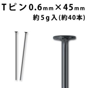 基礎金具 Tピン （0.6×45mm） （ 黒ニッケル） 約5グラム入（約40本程度）｜ouioui-jc2