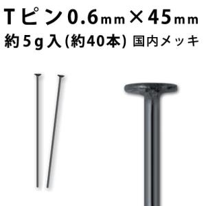 基礎金具 Tピン （0.6×45mm） （ 黒ニッケル/国内メッキ） 約5グラム入（約40本程度）｜ouioui-jc2