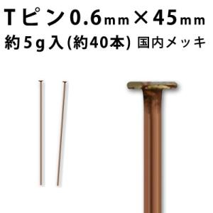 基礎金具 Tピン （0.6×45mm） （ 銅古美/国内メッキ） 約5グラム入（約40本程度）｜ouioui-jc2