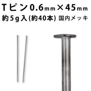 基礎金具 Tピン （0.6×45mm） （ 銀古美/国内メッキ） 約5グラム入（約40本程度）｜ouioui-jc2